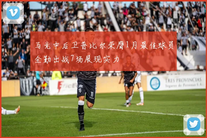 马竞中后卫普比尔荣膺1月最佳球员全勤出战7场展现实力