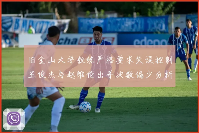旧金山大学教练严格要求失误控制王俊杰与赵维伦出手次数偏少分析