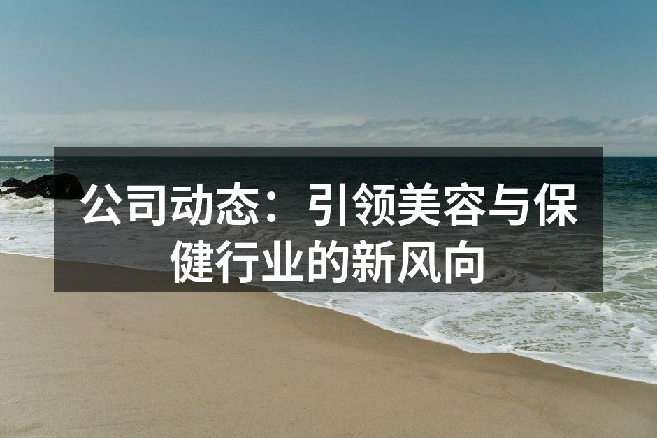 公司团队合影,见证成长与蜕变